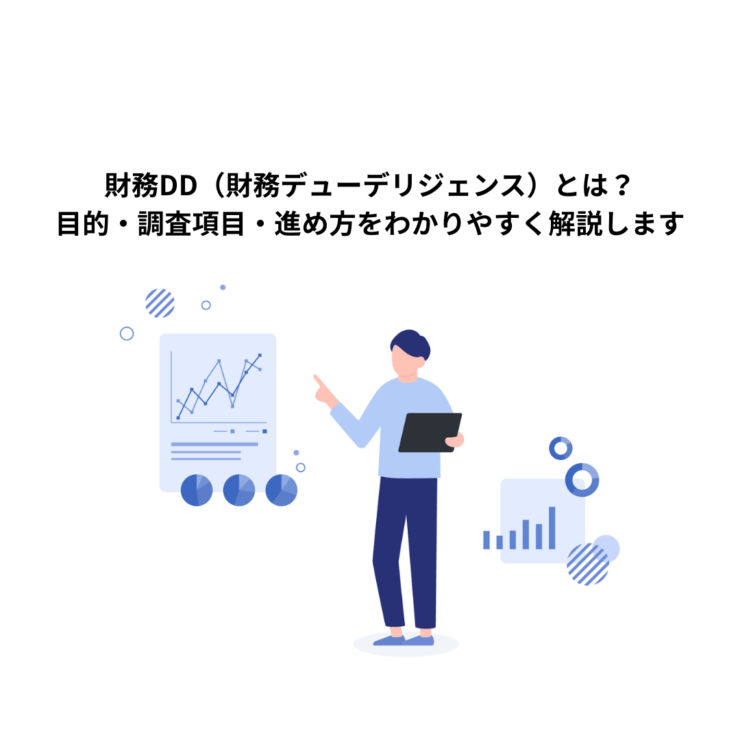 財務DD（財務デューデリジェンス）とは？目的・調査項目・進め方をわかりやすく解説します
