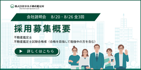 採用募集概要