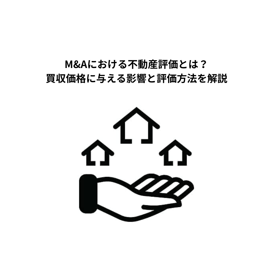 M&Aにおける不動産評価とは？買収価格に与える影響と評価方法を解説