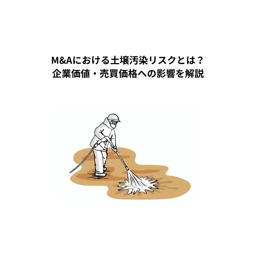 M&Aにおける土壌汚染リスクとは？企業価値・売買価格への影響を解説