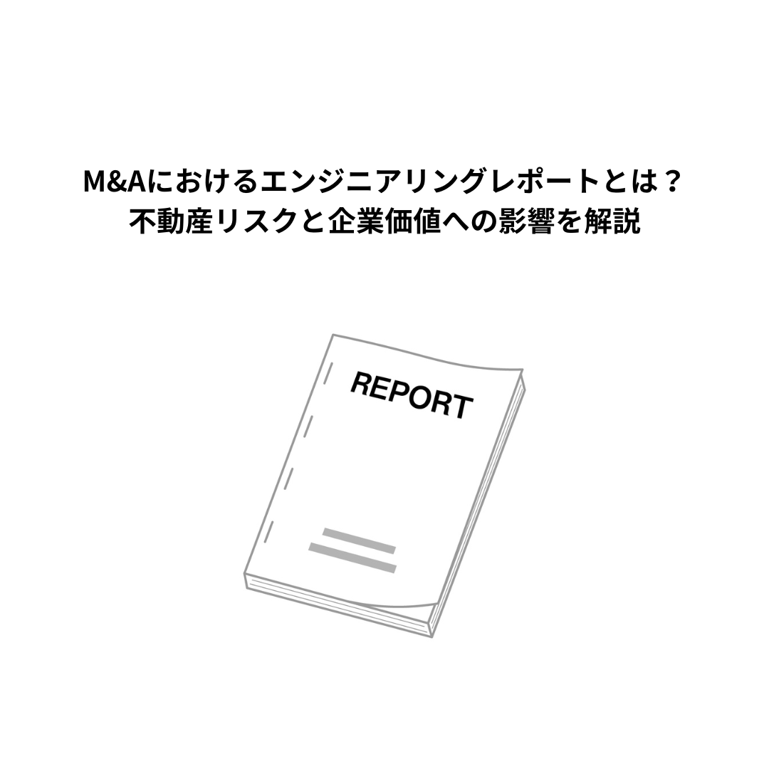 M&Aにおけるエンジニアリングレポートとは？不動産リスクと企業価値への影響を解説
