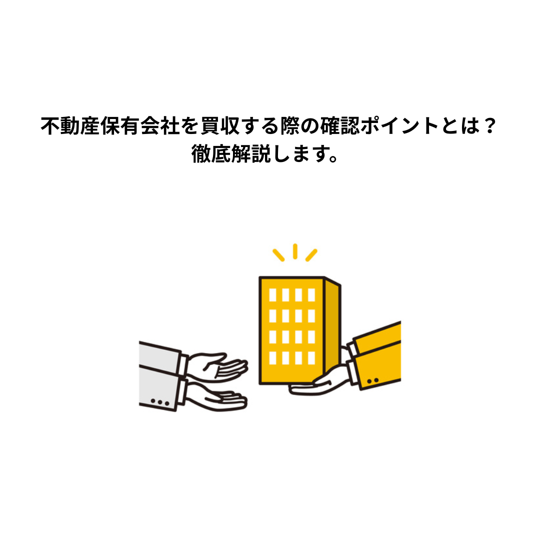 不動産保有会社を買収する際の確認ポイントとは？徹底解説します。