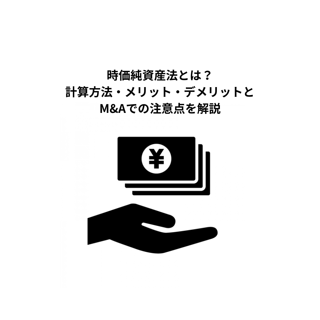 時価純資産法とは？計算方法・メリット・デメリットとM&Aでの注意点を解説