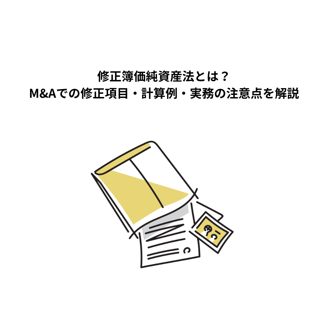 修正簿価純資産法とは？M&Aでの修正項目・計算例・実務の注意点を解説