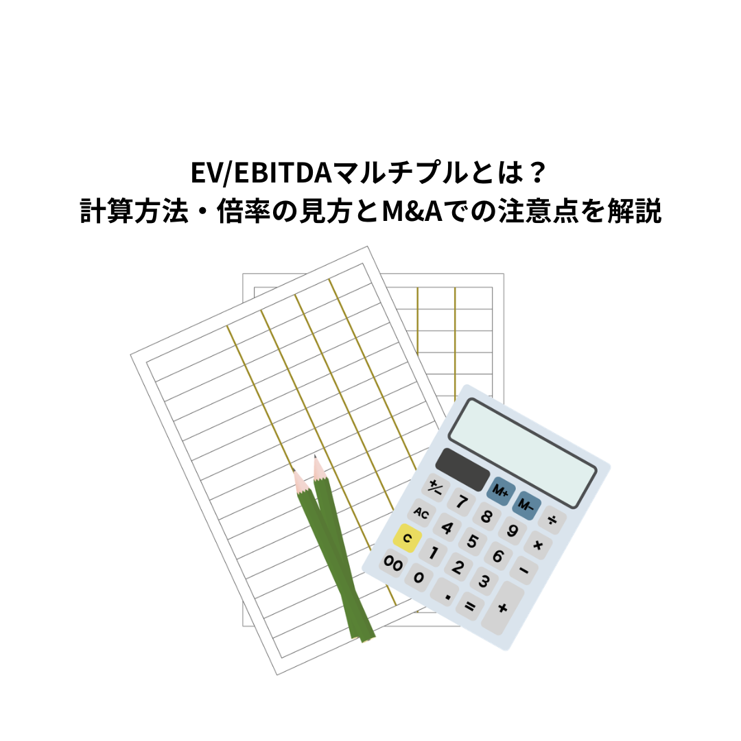 EV/EBITDAマルチプルとは？計算方法・倍率の見方とM&Aでの注意点を解説
