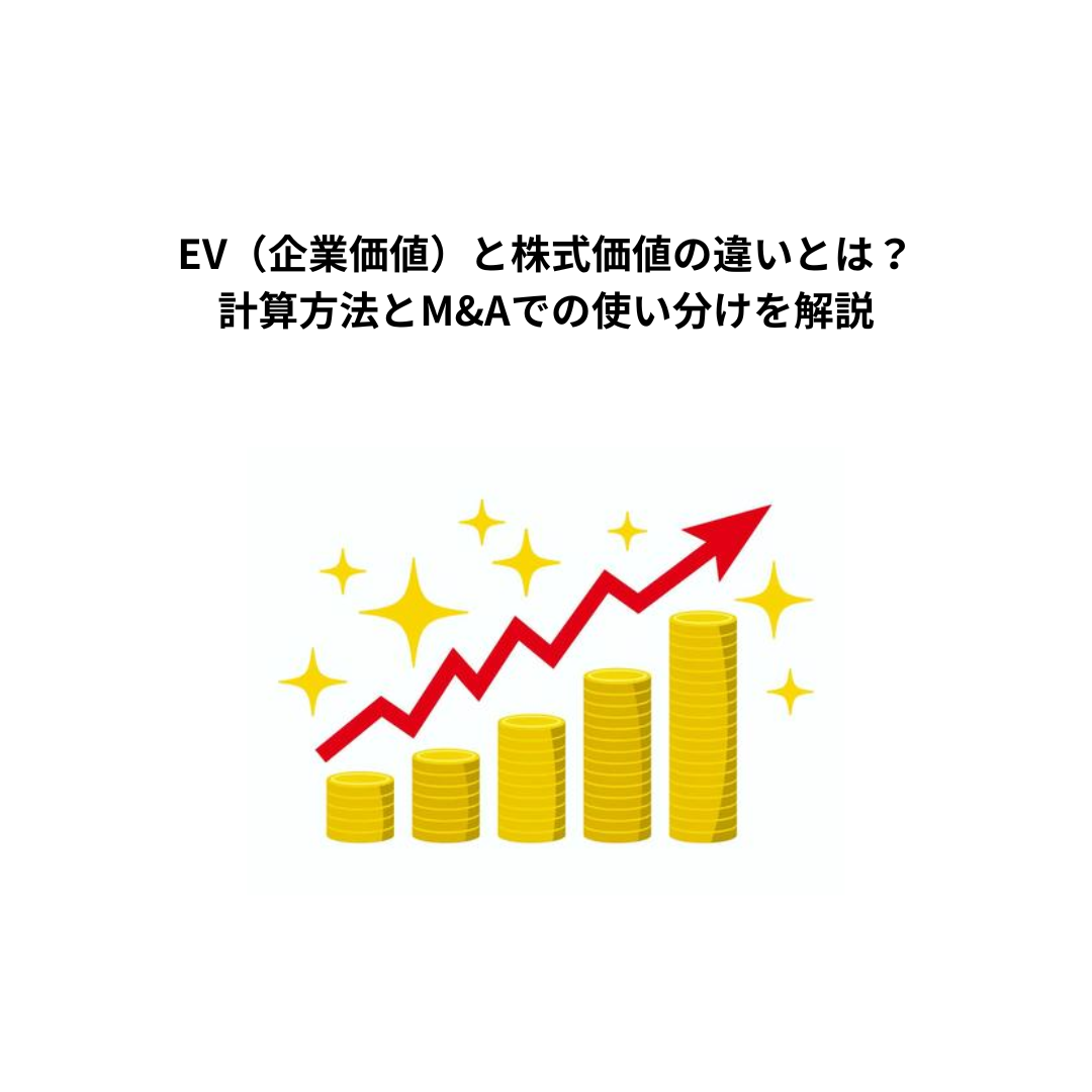 EV（企業価値）と株式価値の違いとは？計算方法とM&Aでの使い分けを解説