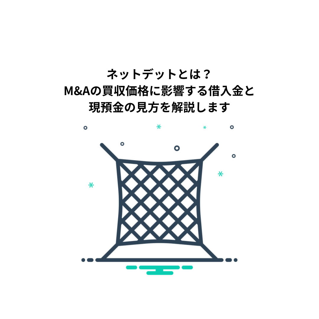 ネットデットとは？M&Aの買収価格に影響する借入金と現預金の見方を解説します