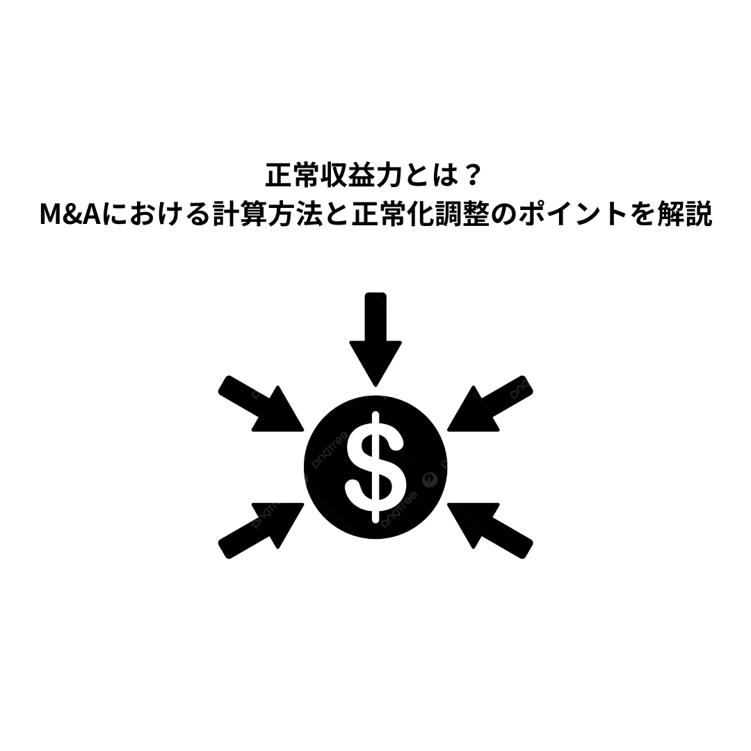 正常収益力とは？M&Aにおける計算方法と正常化調整のポイントを解説