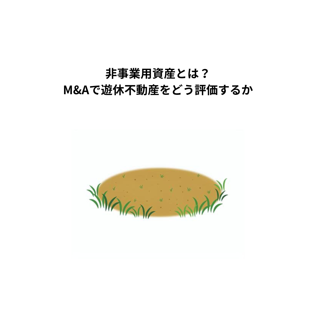 非事業用資産とは？M&Aで遊休不動産をどう評価するか