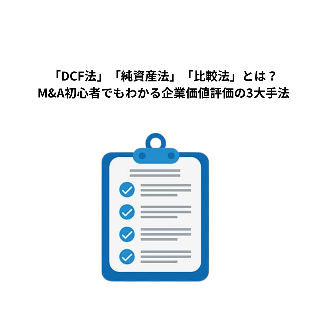 「DCF法」「純資産法」「比較法」とは？M&A初心者でもわかる企業価値評価の3大手法