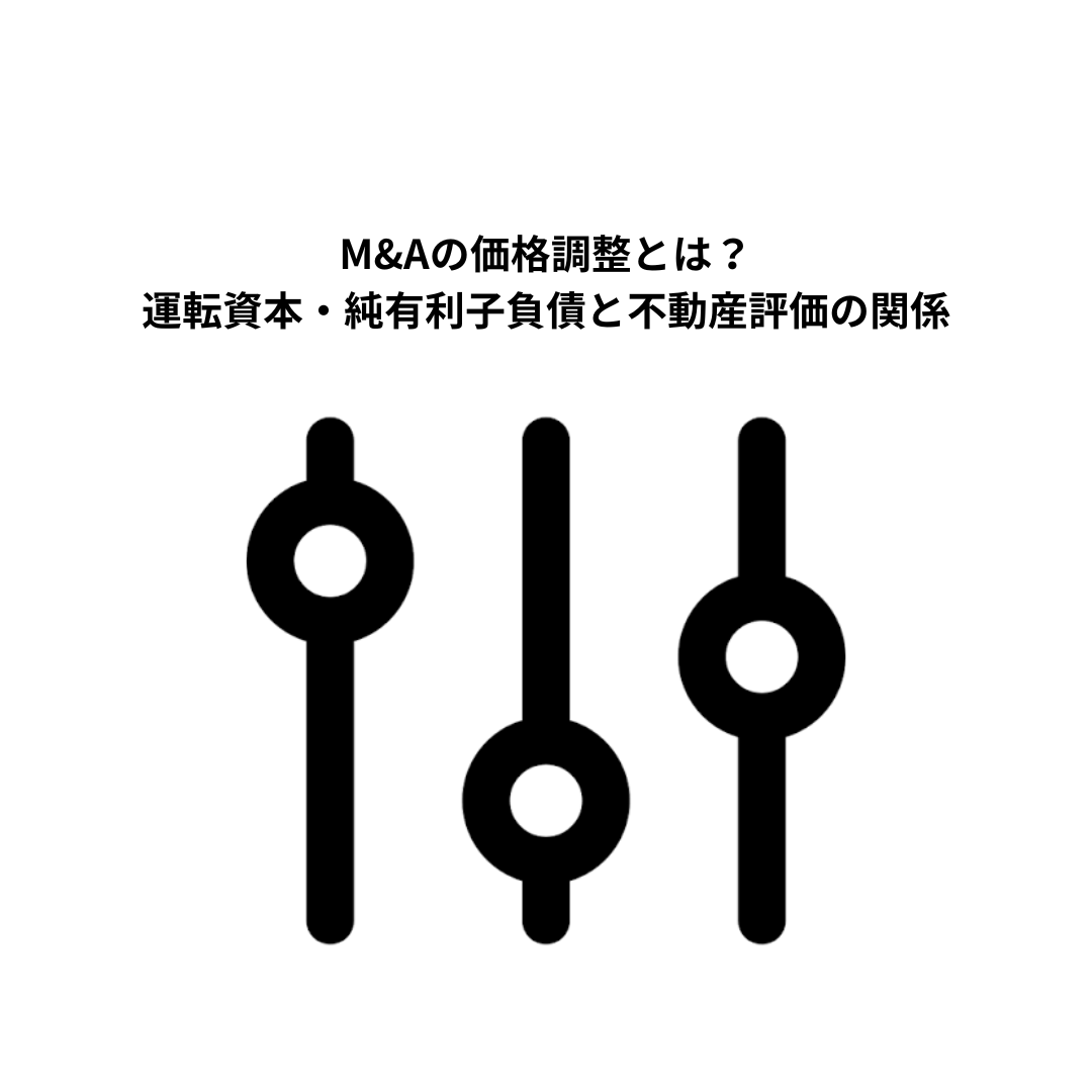 M&Aの価格調整とは？運転資本・純有利子負債と不動産評価の関係