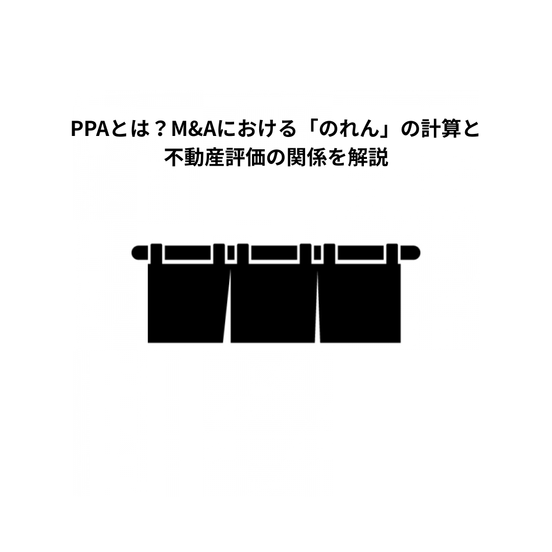 PPAとは？M&Aにおける「のれん」の計算と不動産評価の関係を解説